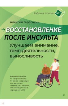 Восстановление после инсульта. Рабочая тетрадь № 1. Улучшаем внимание, темп деятельности