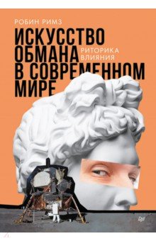 Искусство обмана в современном мире. Риторика влияния