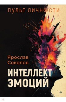 Пульт личности. Интеллект эмоций