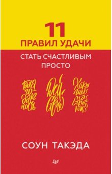 11 правил удачи. Стать счастливым просто