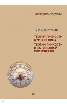 Теория личности Курта Левина. Теории личности в зарубежной психологии