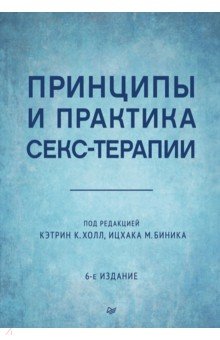 Принципы и практика секс-терапии