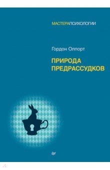 Природа предрассудков