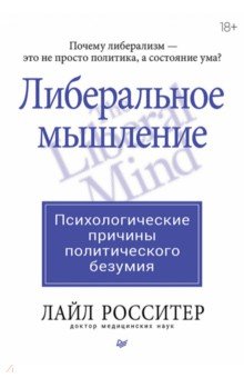 Либеральное мышление. Психологические причины политического безумия