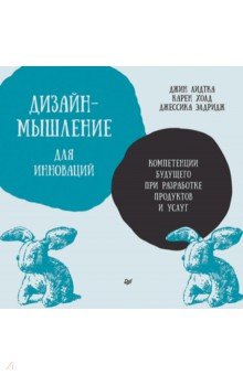 Дизайн-мышление для инноваций. Компетенции будущего при разработке продуктов и услуг