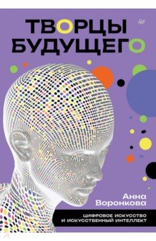 Творцы будущего. Цифровое искусство и искусственный интеллект