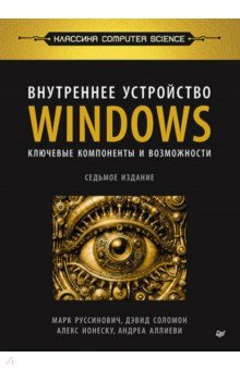 Внутреннее устройство Windows. Ключевые компоненты и возможности