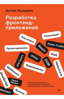 Разработка фронтенд-приложений