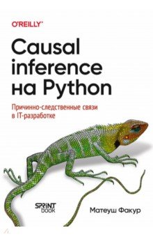Causal Inference на Python. Причинно-следственные связи в IT-разработке