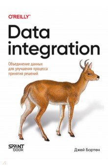Data integration. Объединение данных для улучшения процесса принятия решений