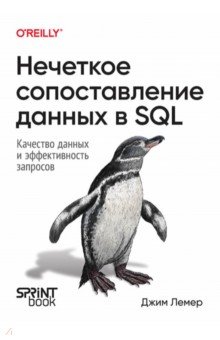 Нечеткое сопоставление данных в SQL
