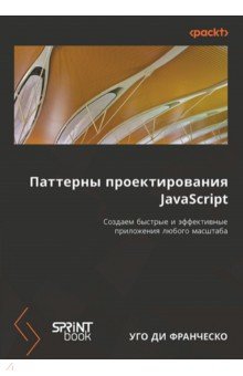 Паттерны проектирования JavaScript