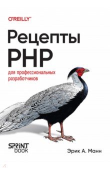 Рецепты PHP. Для профессиональных разработчиков