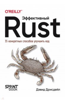 Эффективный Rust. 35 конкретных способов улучшить код