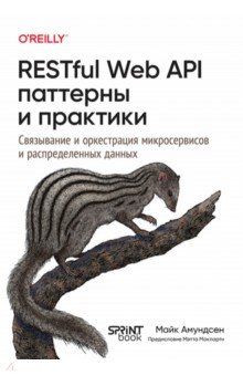 RESTful Web API паттерны и практики