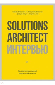 Solutions Architect интервью. Как архитектору решений получить работу мечты