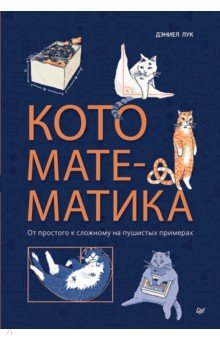 Кото-математика. От простого к сложному на пушистых примерах