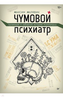 Чумовой психиатр. Пугающая и забавная история психиатрии