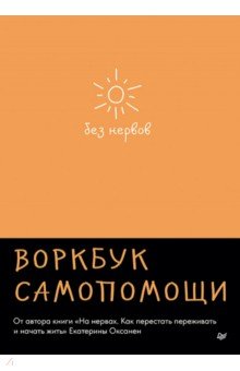 Без нервов. Воркбук самопомощи