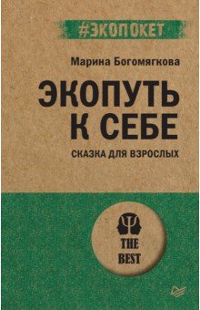 Экопуть к себе