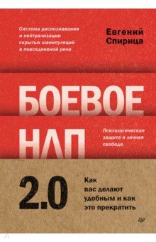 Боевое НЛП 2.0. Как вас делают удобным и как это прекратить