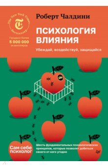 Психология влияния. Убеждай, воздействуй, защищайся