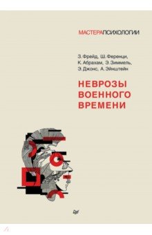 Неврозы военного времени