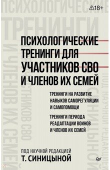 Психологические тренинги для участников СВО и членов их семей. Часть 1