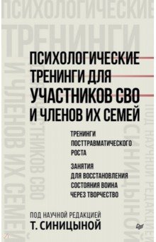 Психологические тренинги для участников СВО и членов их семей. Часть 2