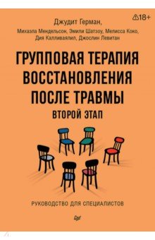 Групповая терапия восстановления после травмы. Второй этап. Руководство для специалистов