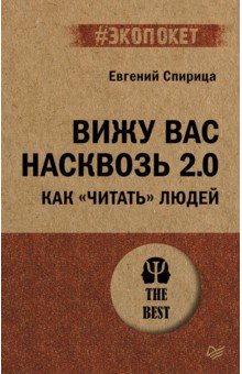 Вижу вас насквозь 2.0. Как "читать" людей