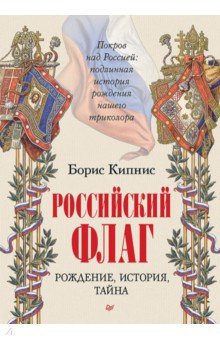 Российский флаг. Рождение, история, тайна