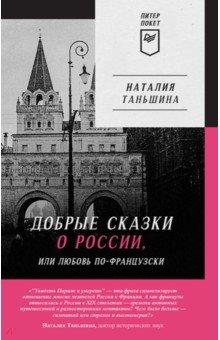 Добрые сказки о России, или Любовь по-французски