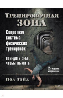 Тренировочная зона. Секретная система физических тренировок