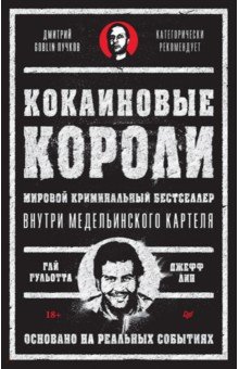 Кокаиновые короли. Внутри медельинского картеля