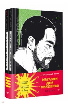 Магазин для киллеров. Комплект из 2-х томов
