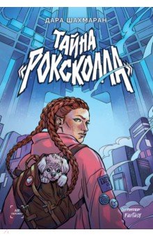 Тайна "Роксколла"