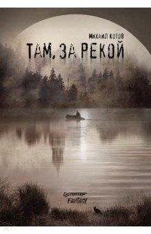 Там, за рекой