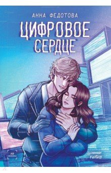 Цифровое сердце