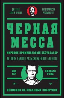 Черная месса. История самого разыскиваемого бандита