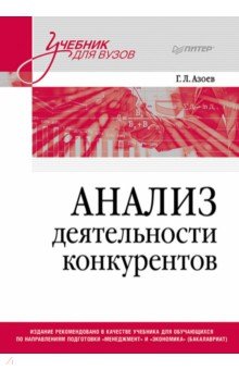 Анализ деятельности конкурентов. Учебник для вузов