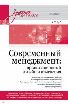 Современный менеджмент. Организационный дизайн и изменения. Учебник для вузов