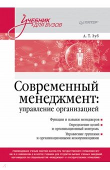 Современный менеджмент. Управление организацией. Учебник для вузов