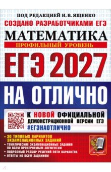 ЕГЭ-2027 на отлично. Математика. Профильный уровень. 30 типовых вариантов экзаменационных заданий