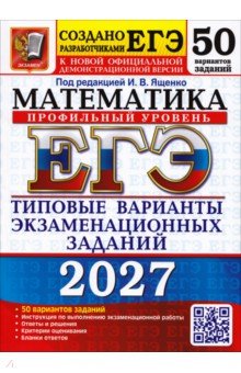 ЕГЭ-2027. Математика. Профильный уровень. 50 вариантов. Типовые варианты экзаменационных заданий