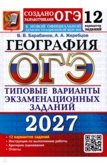 ОГЭ-2027. География. 12 вариантов. Типовые варианты экзаменационных заданий от разработчиков ОГЭ