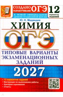 ОГЭ-2027. Химия. 12 вариантов. Типовые варианты экзаменационных заданий от разработчиков ОГЭ