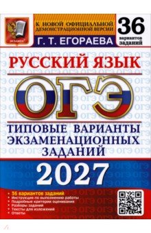 ОГЭ-2027. Русский язык. 36 вариантов. Типовые варианты экзаменационных заданий