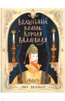 Волшебный колпак короля Валлевиля