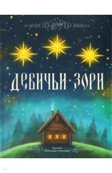 Девичьи зори